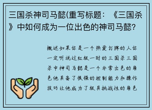 三国杀神司马懿(重写标题：《三国杀》中如何成为一位出色的神司马懿？)