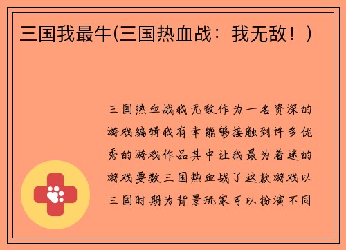 三国我最牛(三国热血战：我无敌！)