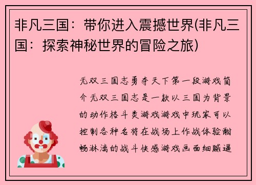 非凡三国：带你进入震撼世界(非凡三国：探索神秘世界的冒险之旅)