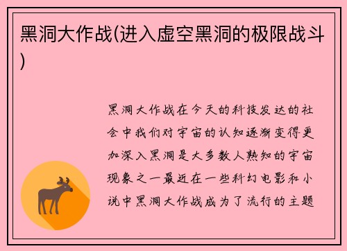黑洞大作战(进入虚空黑洞的极限战斗)