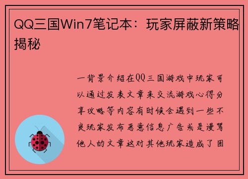 QQ三国Win7笔记本：玩家屏蔽新策略揭秘