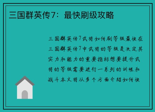 三国群英传7：最快刷级攻略